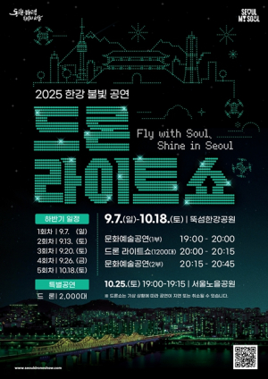 서울시, ‘케데헌’과 함께 수놓는 한강 가을 밤하늘 드론 라이트 쇼 7일 개최