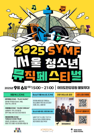 서울시, `2025 서울청소년뮤직페스티벌` 6일 개최…한강공원 달굴 공연·버스킹·체험 풍성