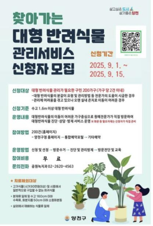 양천구, 대형 반려식물 `전문가가 직접 방문해 치료해드려요`