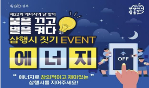 성북구, 제22회 에너지의 날 맞아 `에너지 삼행시 짓기` 이벤트 성료