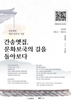 도봉문화재단, 간송옛집 개관 10주년 행사 11~13일