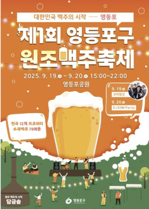 ˝맥주의 원조가 돌아왔다!˝…영등포구, `원조맥주 축제` 개최