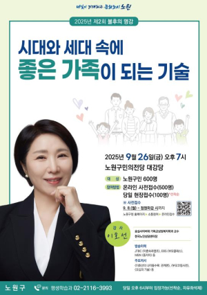 노원에 차려진 ˝인생숙려캠프˝ 노원, 이호선 교수 초청 `제2회 불후의 명강` 개최