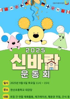 강동구, 꿈미소 12곳 `신바람 운동회` 개최