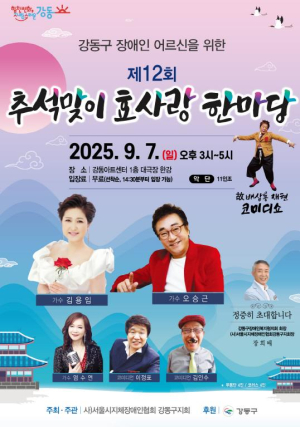 명절 맞이 모두가 함께 즐기는 무대...강동구, 제12회 추석맞이 효사랑 한마당 개최