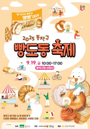˝빵 터지는 빵빵데이˝ 동작구, `2025 빵도동 축제` 개최