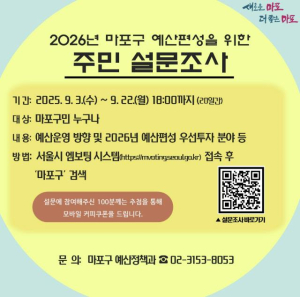주민 목소리로 채우는 2026년 마포구 예산, 설문조사 실시