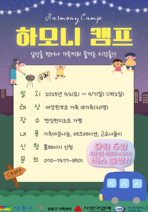 성동구 가족센터, 여성한부모가족 위한 `하모니 캠프` 개최