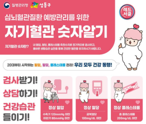 성동구, 심뇌혈관질환 예방 `자기혈관 숫자알기` 캠페인 실시