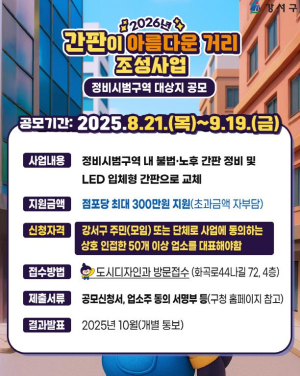 강서구, 간판이 아름다운 거리 위한 사업 공모...오는 19일까지