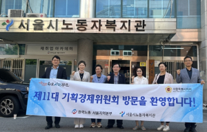 서울시의회 구미경 의원, 서울시노동자복지관 현장방문 “사업대상 명확화·특화사업 집중 필요”