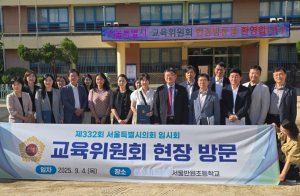 서울시의회 교육위원회, 아이들의 안전하고 쾌적한 교육환경 위해 현장 방문