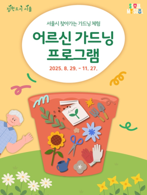 정원에서 누리는 또 다른 행복…서울시, 하반기 `찾아가는 어르신 가드닝` 운영