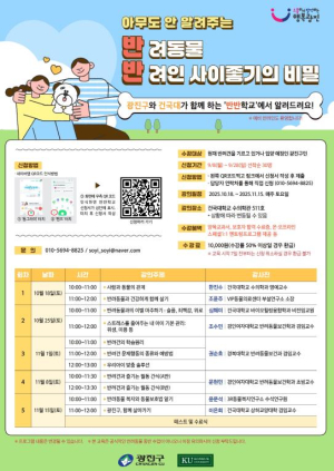 광진구, 행복한 반려생활을 위한 교육 `광진 반반학교` 운영