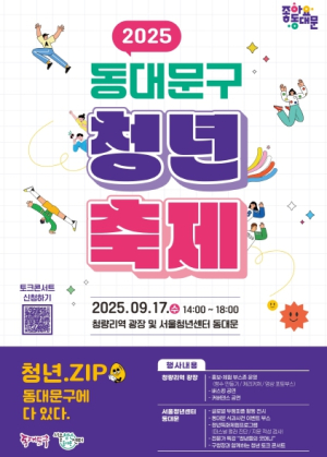 동대문구,‘2025 동대문구 청년축제’17일 개최