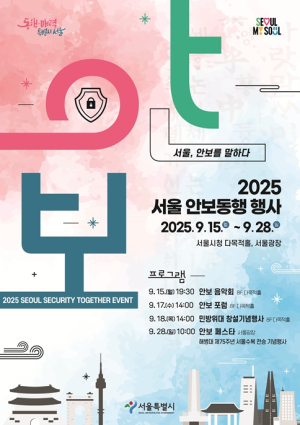 서울특별시, 시민과 함께하는 `2025 서울 안보동행 행사` 개최