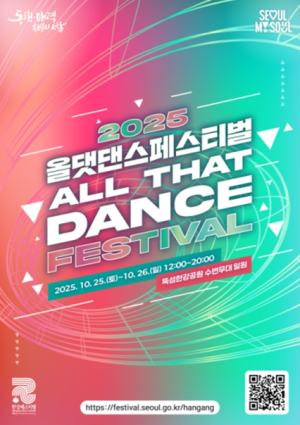 `내일의 월드스타는 바로 나!` 서울시, `올댓댄스페스티벌` 댄스 경연 참가자 모집