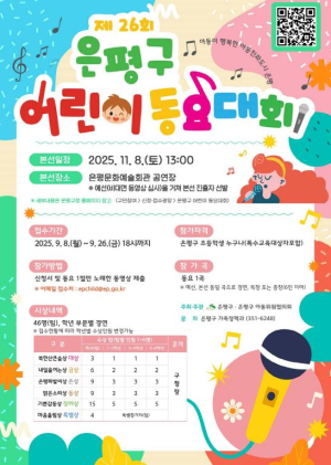 제26회 은평구 어린이 동요대회 개최