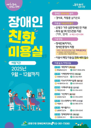 은평구, 장애인 친화미용실 8곳으로 확대…월 1회 요금 감면도 시행