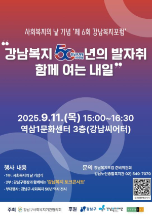강남구, 개청 50주년 맞아 강남 복지의 과거·현재·미래 조명한다