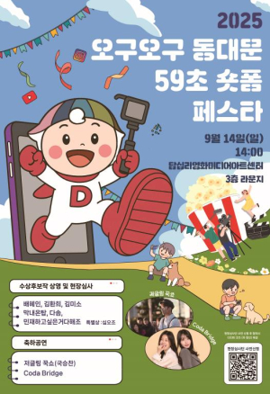 `오구오구 동대문 59초 숏폼 페스타` 개최