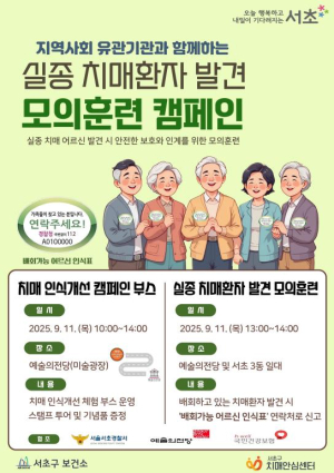 서초구, `실종 치매환자 신속 발견 모의훈련` 실시