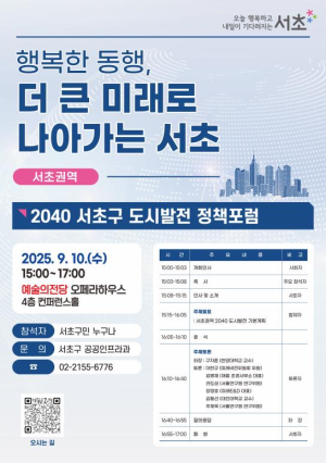 서초구, 서초‧방배권역 `2040 도시발전 정책포럼` 연다!