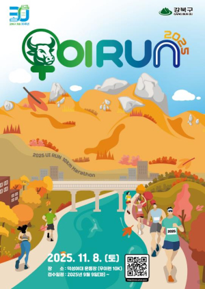 강북구, 북한산 배경으로 우이천 달린다! `2025 우이런(RUN)` 참가자 모집