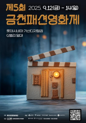 제5회 금천패션영화제 개최... 패션과 AI가 만나는 국내 유일 영화제