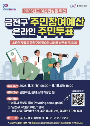 주민이 직접 고른다... 금천구, 2026년도 주민참여예산사업  온라인 투표 시작