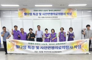 성북구 석관동 주민자치회, `사전연명의료의향서 작성` 캠페인 성료