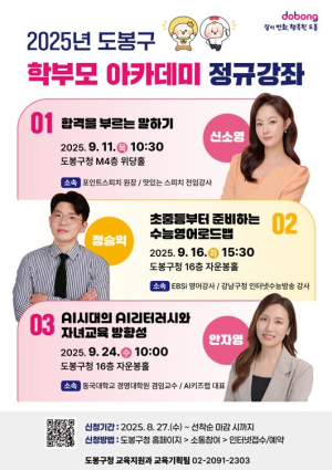 자녀 교육 `꿀팁` 전수…도봉구, 학부모 아카데미