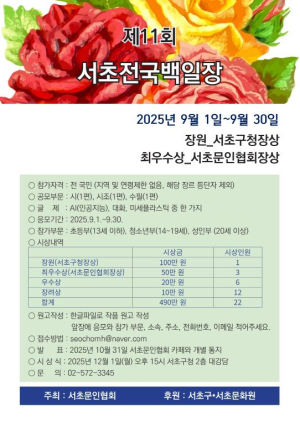 서초구, `문학으로 펼치는 상상의 나래` 제11회 서초전국백일장 개최