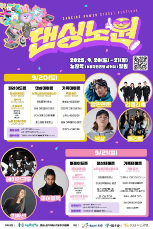 노원에 혼문이 열린다! 댄스의 호흡으로 뛰어! 노원구, 2025 `댄싱노원 거리페스티벌` 개최
