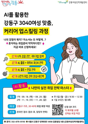 강동구, 경력 단절 3040 여성 맞춤 AI 활용 `커리어 업스킬링 과정` 수강생 모집