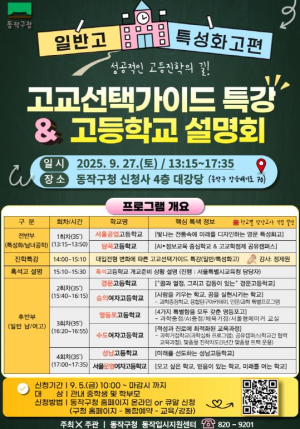 ˝성공적인 진학의 길 인도한다: 동작구, `고교 선택 가이드 특강 및 고교 설명회` 개최