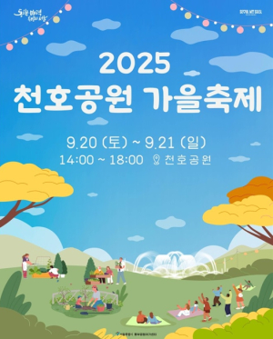 서울시, 음악과 함께하는 천호공원 `천호 가을산책` 개최