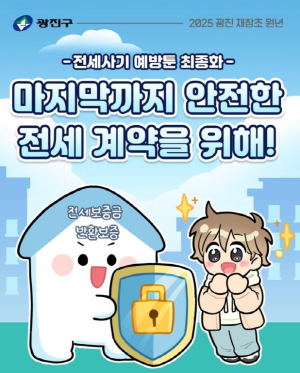 `처음이라도 걱정 마세요!` 광진구, 전세 사기 피해 예방 웹툰 시리즈 공개