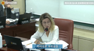 서울시의회 아이수루 의원, 급증한 한류관광 열풍 대비 외국인 관람객 등 수용 위한 대응책 마련 촉구
