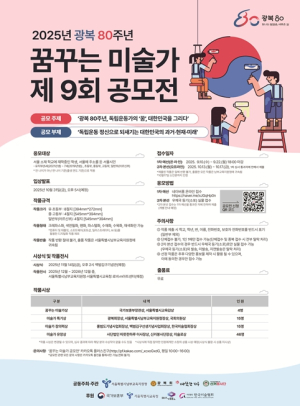 서울시교육청 산하 남부교육지원청, 광복 80주년을 맞아 전 세대를 아우르는 독립정신을 담은 꿈꾸는 미술가 공모전 개최