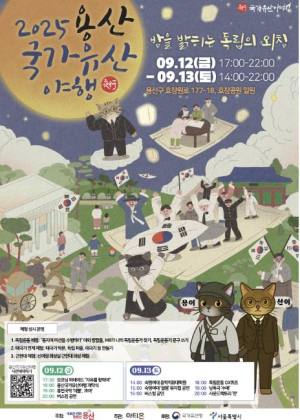 `2025. 용산 국가유산 야행` 효창공원에서 개최