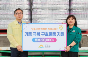 금천구, 가뭄피해 강릉 지역에 생수 2만 병 긴급 지원