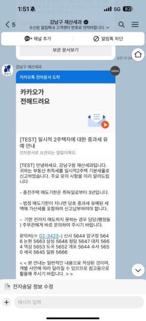 강남구, `내 취득세 알림톡` 본격 시행 … 억울한 가산세 사전 차단