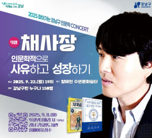 최재천·채사장, 강남에서 만난다… `찾아가는 인문학 콘서트` 개최