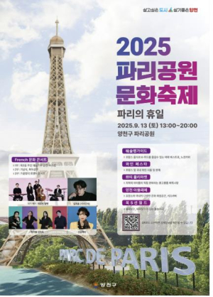 양천구, 프랑스 감성 가득한 가을 축제 개최...`파리공원에서 만나는 로맨틱한 하루`
