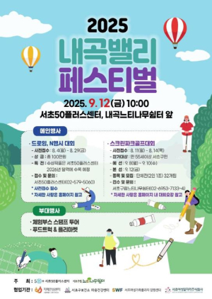 모든 세대가 함께 웃고 즐기는 `2025 내곡밸리 페스티벌` 개최!