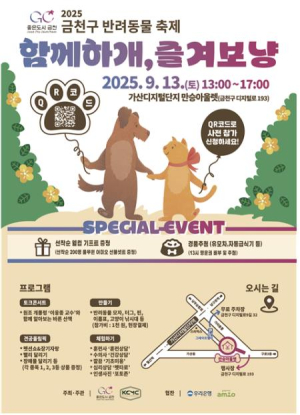 금천구, 9월 13일 반려동물 축제 `함께하개, 즐겨보냥` 개최
