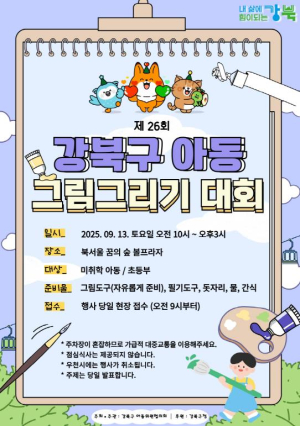 미래 화가들 모여라! 제26회 강북구 아동 그림 그리기 대회 개최