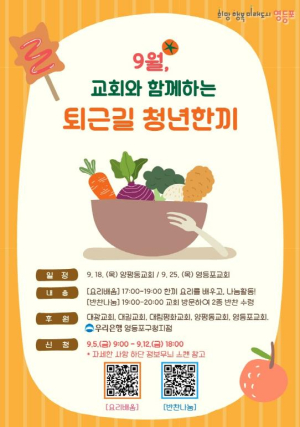 ˝퇴근길 반찬 챙겨가세요!˝ 영등포구, 관내 교회와 함께 `퇴근길 청년한끼` 운영