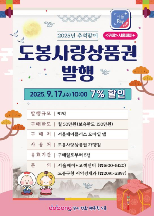 17일 오전 10시 도봉구, 91억 규모 `도봉사랑상품권` 발행